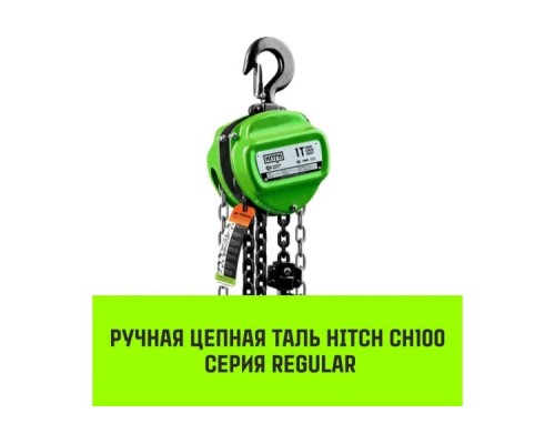 Таль цепная HITCH CH100 ручная 2 т, 3 м [SZ060891]