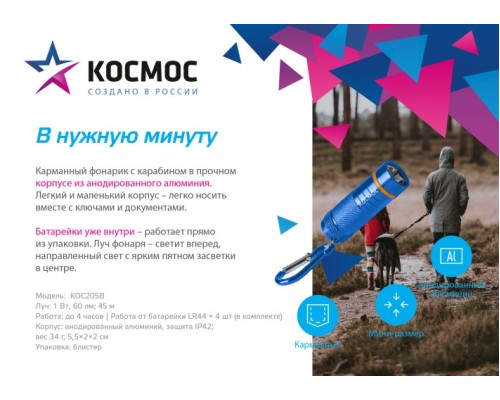 Фонарь брелок Космос KOC205B