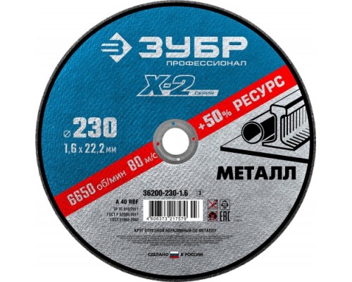 Отрезной круг по металлу ЗУБР X-2 x-2 230х1,6х22,23мм [36200-230-1.6_z03]