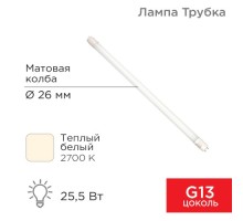 Лампа светодиодная REXANT Трубка, матовая Т8 25,5Вт 2168Лм G13 AC 170-265B 2700К 1500мм [604-4057]