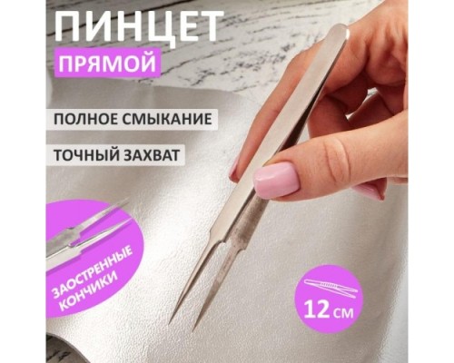 Пинцет REXANT 12-0375 прямой с острыми кончиками 120 мм