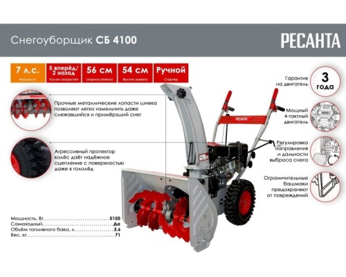 Снегоуборочная машина РЕСАНТА СБ 4100 [70/7/30]