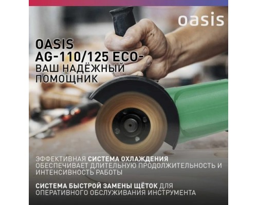 Угловая шлифмашина сетевая OASIS AG-110/125 Eco 4640130964580