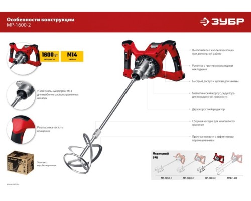 Миксер строительный сетевой ЗУБР МР-1600-2 [МР-1600-2]