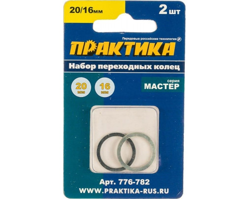 Переходное кольцо ПРАКТИКА 20 / 16 мм для дисков, 2 шт, толщина 1,4 и 1,2 мм 776-782