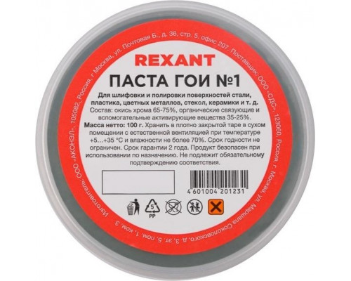 Паста ГОИ REXANT № 1, баночка 100 г полировальная 09-3796