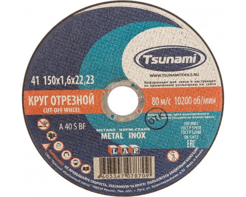 Отрезной круг по нержавеющей стали TSUNAMI A54SBF 150х1.6х22.2 мм D16101501622000 D16101501622000