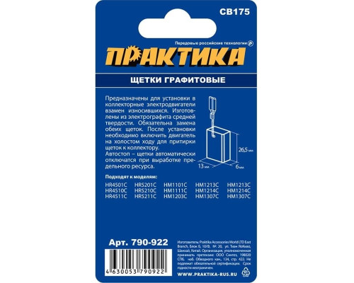 Щетка угольная ПРАКТИКА 790-922 графитовая для makita (аналог cb-175/арт.195844-2)