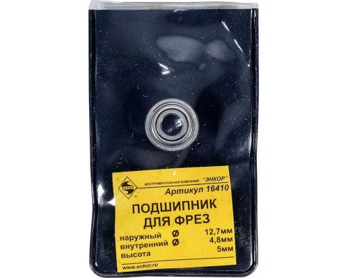 Подшипник для фрез ЭНКОР ф 12,7 мм 16410