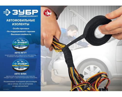 Изолента ЗУБР Авто на велюровой основе с ворсом, 15мх19мм 1239-2