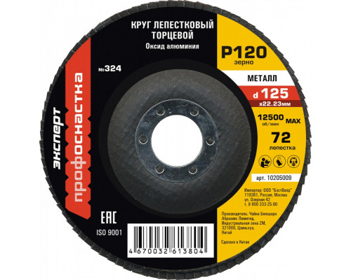Круг лепестковый Профоснастка 125 мм/P120 КЛТ № 324 кальцинир оксид алюминия 72 сегмента по стали 10205009