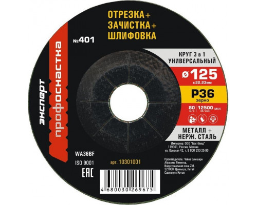 Отрезной круг по металлу Профоснастка №401 125*3*22 мм, зерно 36 Эксперт 3 в 1 тип 27 10301001