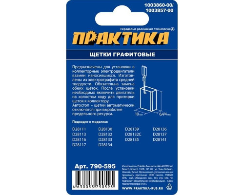 Щетка угольная ПРАКТИКА 790-595 графитовая для dewalt (аналог 1003860-00)