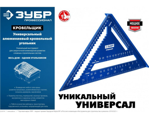 Угольник ЗУБР Кровельщик универсальный 5-в-1, 300 мм, 34391-30