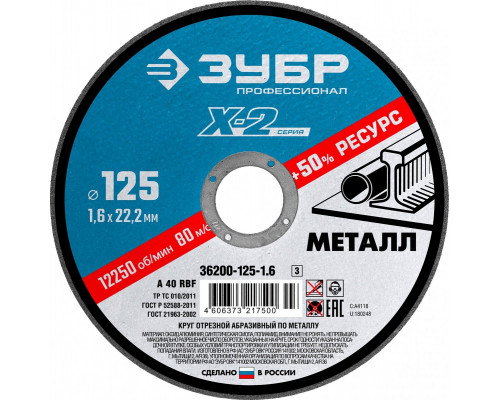 Отрезной круг по металлу ЗУБР X-2 x-2 125х1,6х22,23мм 36200-125-1.6_z03