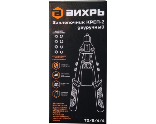 Клепальник ВИХРЬ КРЕП-2 двуручный, 2.4-4.8 73/9/4/4