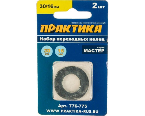 Переходное кольцо ПРАКТИКА 30 / 16 мм для дисков, 2 шт, толщина 1,5 и 1,2 мм 776-775