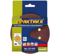 Круг шлифовальный на липучке ПРАКТИКА 125 мм P 80 8 отверстий, (5шт.) 031-495
