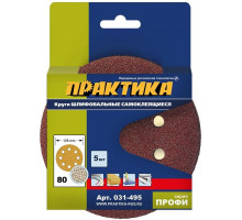 Круг шлифовальный на липучке ПРАКТИКА 125 мм P 80 8 отверстий, (5шт.) 031-495