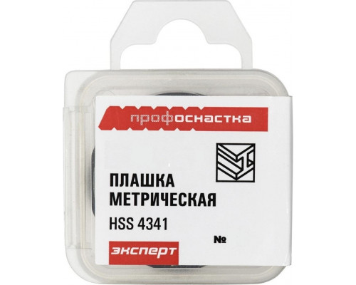 Плашка Профоснастка №49 Эксперт M14x1,25 HSS метрич. (4341) правая 50411149