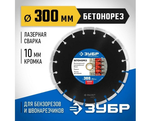 Алмазный диск для резки бетона ЗУБР 300х25.4 мм 36665-300_z01
