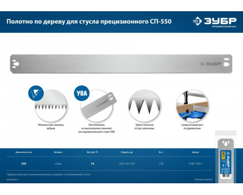 Полотно для стусла прецизионного ЗУБР СП-550 по дереву 550 мм 15461-550-1