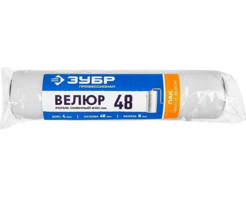 Валик сменный ЗУБР ВЕЛЮР 48 240 мм, ворс 4 мм, под ручку 8 мм