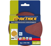 Круг шлифовальный на липучке ПРАКТИКА 125 мм, P400 без отверстий (5шт.) 919-198