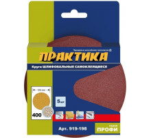Круг шлифовальный на липучке ПРАКТИКА 125 мм, P400 без отверстий (5шт.) 919-198