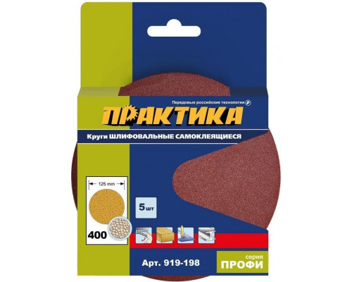 Круг шлифовальный на липучке ПРАКТИКА 125 мм, P400 без отверстий (5шт.) 919-198