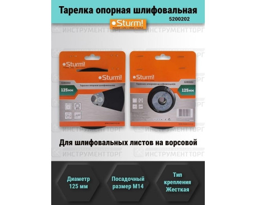 Диск опорный Sturm 5 200 202 шлифовальная жесткая, d125мм, m14
