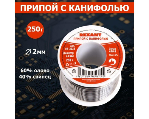 Припой c канифолью REXANT ПОС-61 d=2,0 мм 09-3323 09-3323