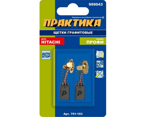 Щетка угольная ПРАКТИКА 791-103 графитовая для hitachi (аналог 999043)