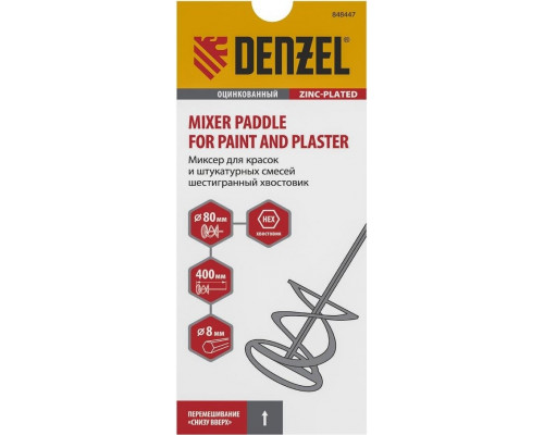 Миксер Denzel 848 447 80х400 мм,оцинкованный,шестигранный хвостовик 8 мм 848447