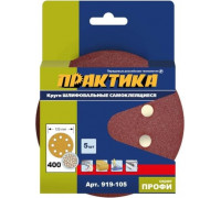 Круг шлифовальный на липучке ПРАКТИКА 125 мм P400 8 отверстий, (5шт.) 919-105