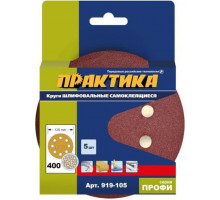 Круг шлифовальный на липучке ПРАКТИКА 125 мм P400 8 отверстий, (5шт.) 919-105