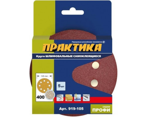 Круг шлифовальный на липучке ПРАКТИКА 125 мм P400 8 отверстий, (5шт.) 919-105