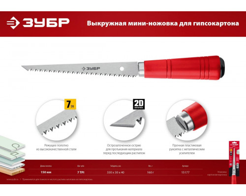 Ножовка по гипсокартону ЗУБР Мастер мини выкружная 150 мм 15177