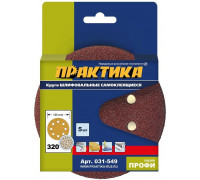 Круг шлифовальный на липучке ПРАКТИКА 125 мм P320 8 отверстий, (5шт.) 031-549