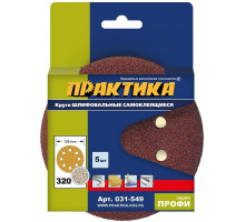 Круг шлифовальный на липучке ПРАКТИКА 125 мм P320 8 отверстий, (5шт.) 031-549