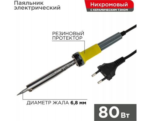 Паяльник долговечное жало REXANT МАСТЕР 80 Вт 230В 12-0125 12-0125