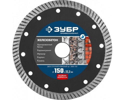 Алмазный диск для резки бетона ЗУБР 150х22.2 мм 36661-150