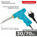 Паяльник REXANT П0161 двухрежимный, серия мастер, 30/70вт, 230в, блистер 12-0161