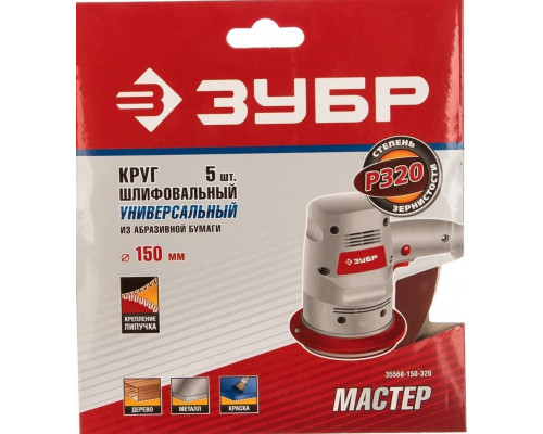 Круг шлифовальный на липучке ЗУБР МАСТЕР без отверстий, р320, 150 мм, 5шт 35568-150-320