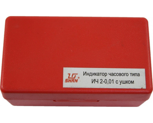 Индикатор часового типа SHAN ИЧ 0-2 мм, 0,01 мм с ушком 123771