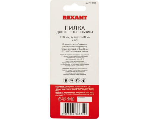 Пилки по дереву REXANT T144D 100 мм 6 з/д 8-60 мм (2 шт.) 92-0308