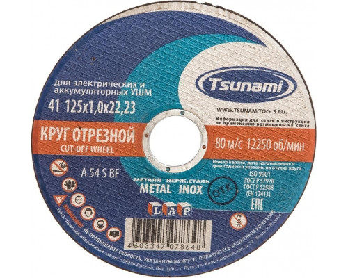 Отрезной круг по нержавеющей стали TSUNAMI A54SBF 125х1.0х22.2 мм D16101251022000 D16101251022000