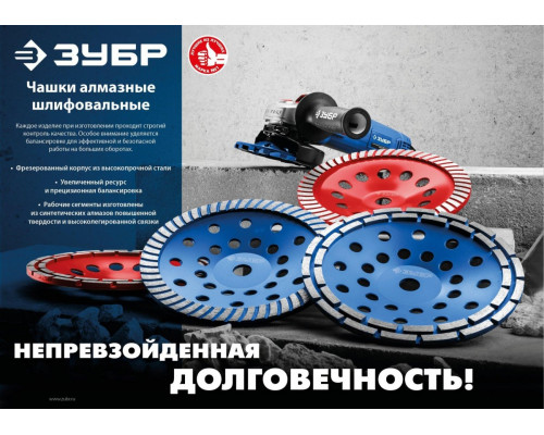 Алмазная чашка по бетону турбо ЗУБР ПРОФЕССИОНАЛ 180 х 22.2 мм 33370-180 33370-180