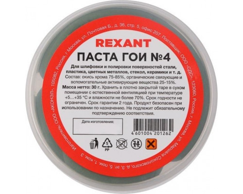 Паста ГОИ REXANT № 4 полировальная № 4, баночка 30 г 09-3807