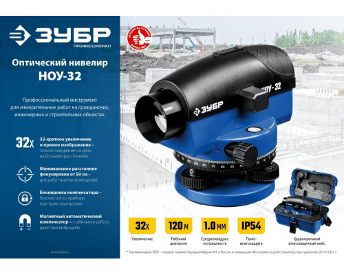 Нивелир оптический ЗУБР Профессионал НОУ-32 X32, 120 м